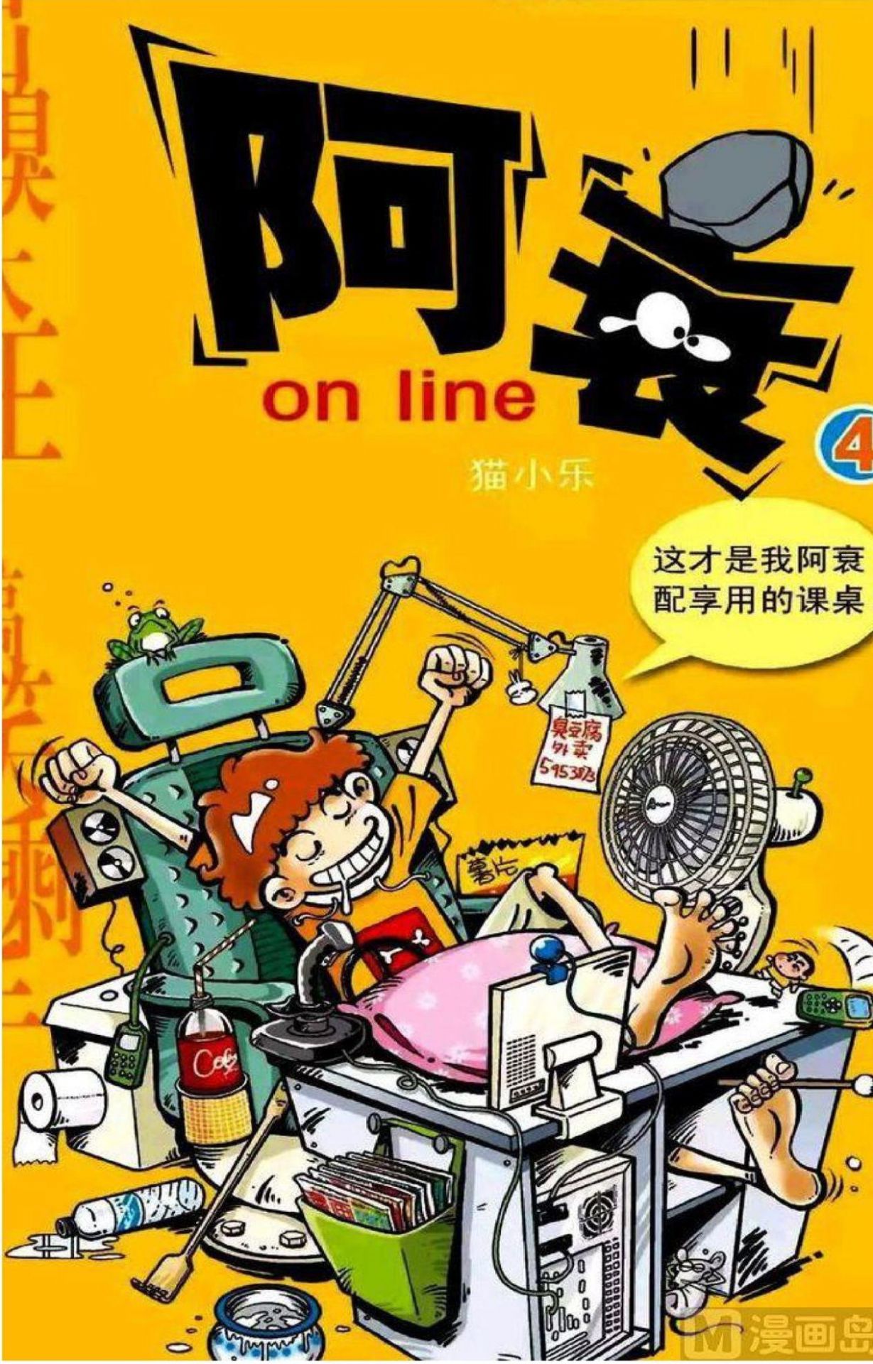 阿衰online - 卷04