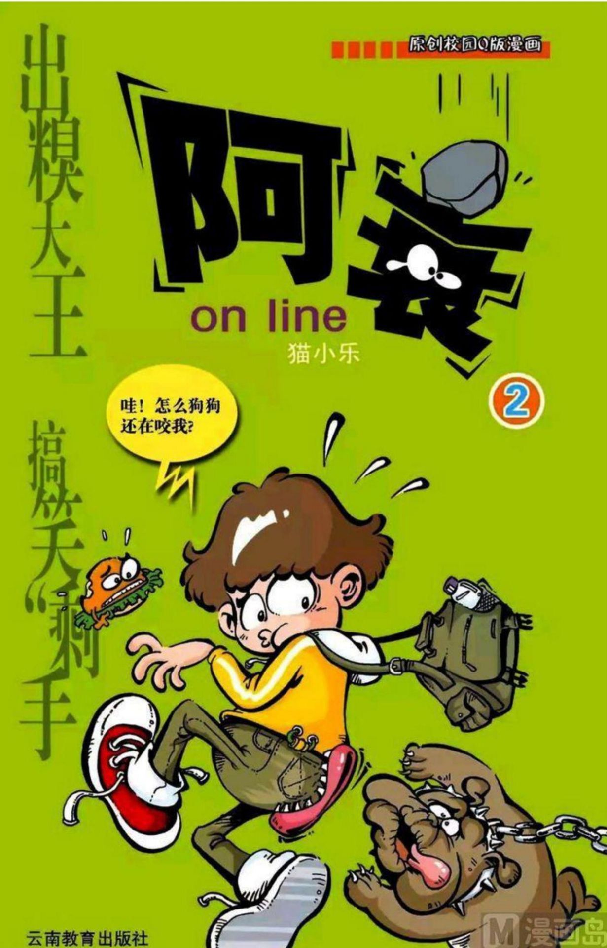 阿衰online - 卷02