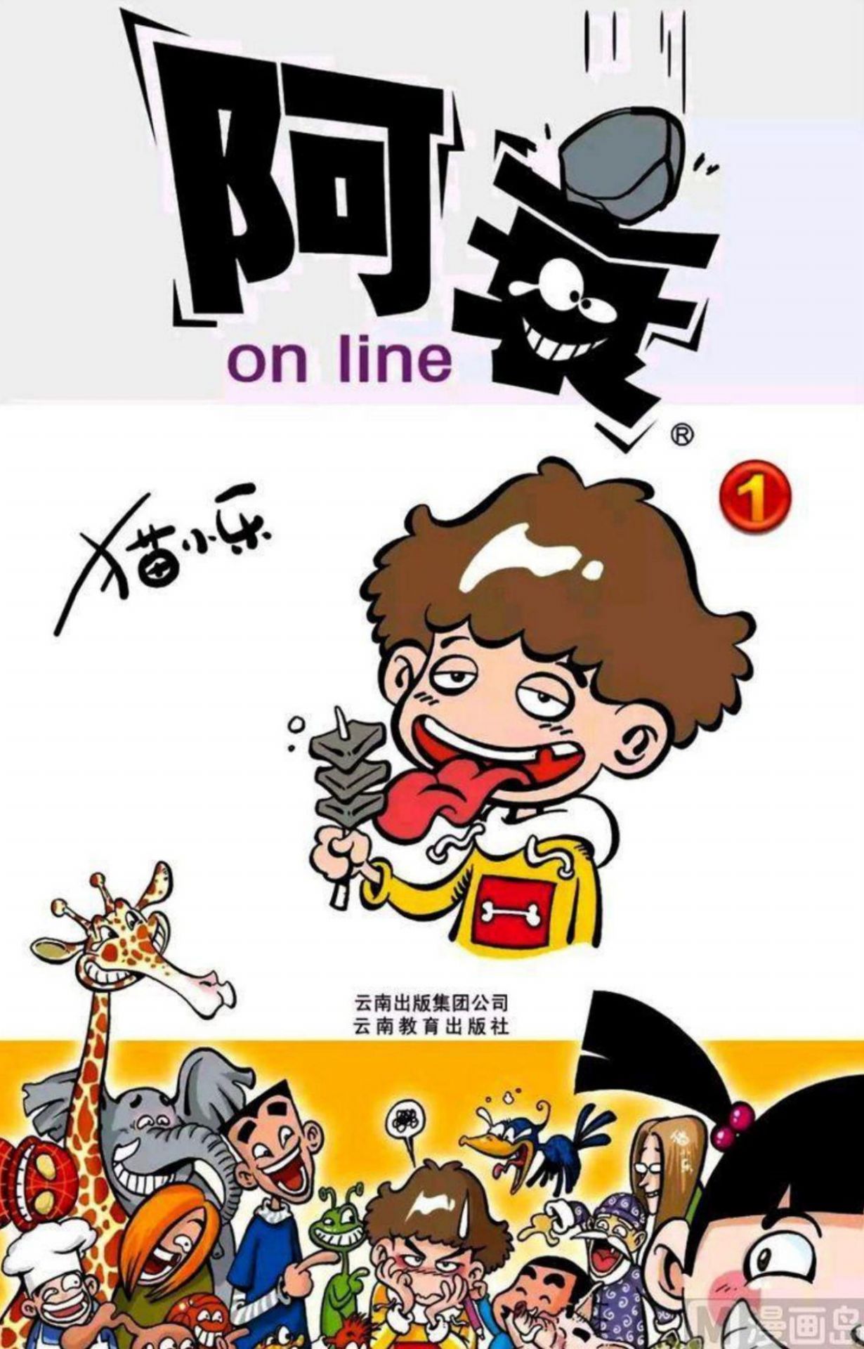 阿衰online - 卷01