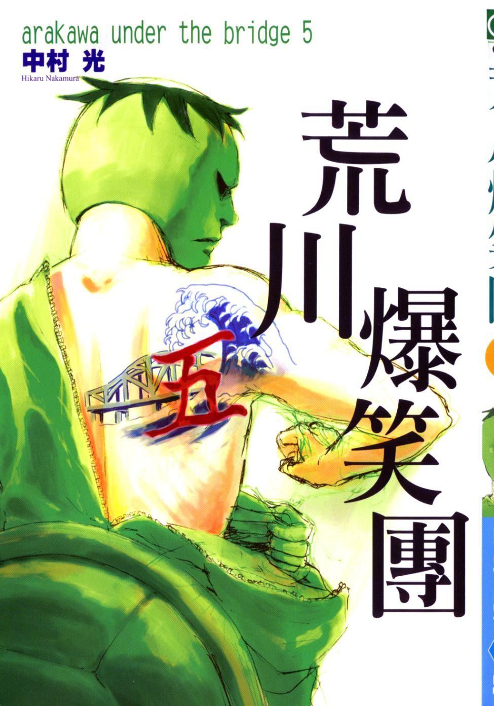 荒川爆笑團 - 卷05