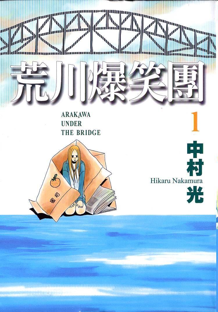 荒川爆笑團 - 卷01