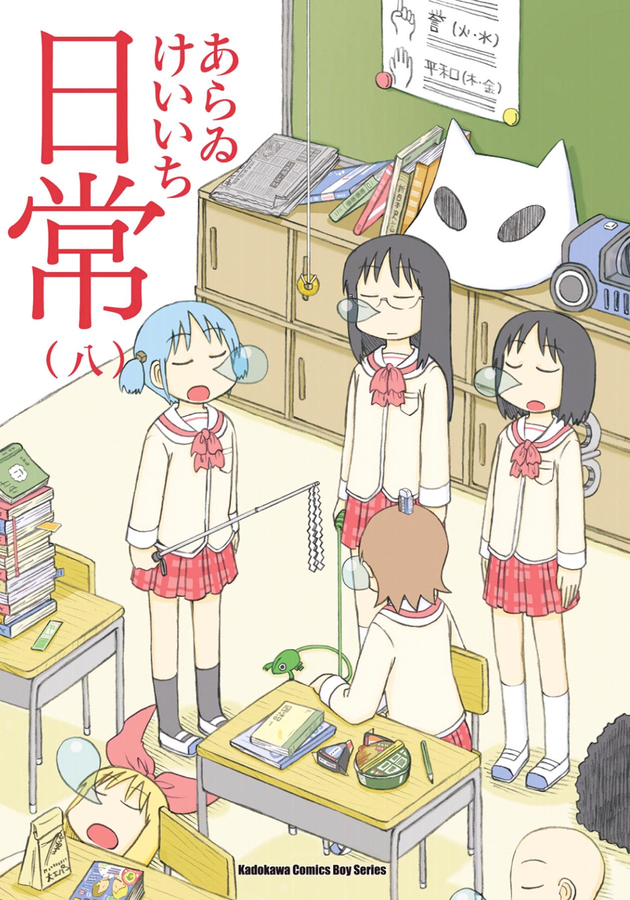 日常 - 卷08