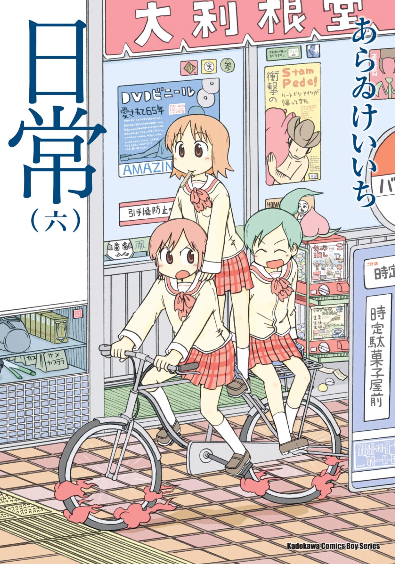 日常 - 卷06