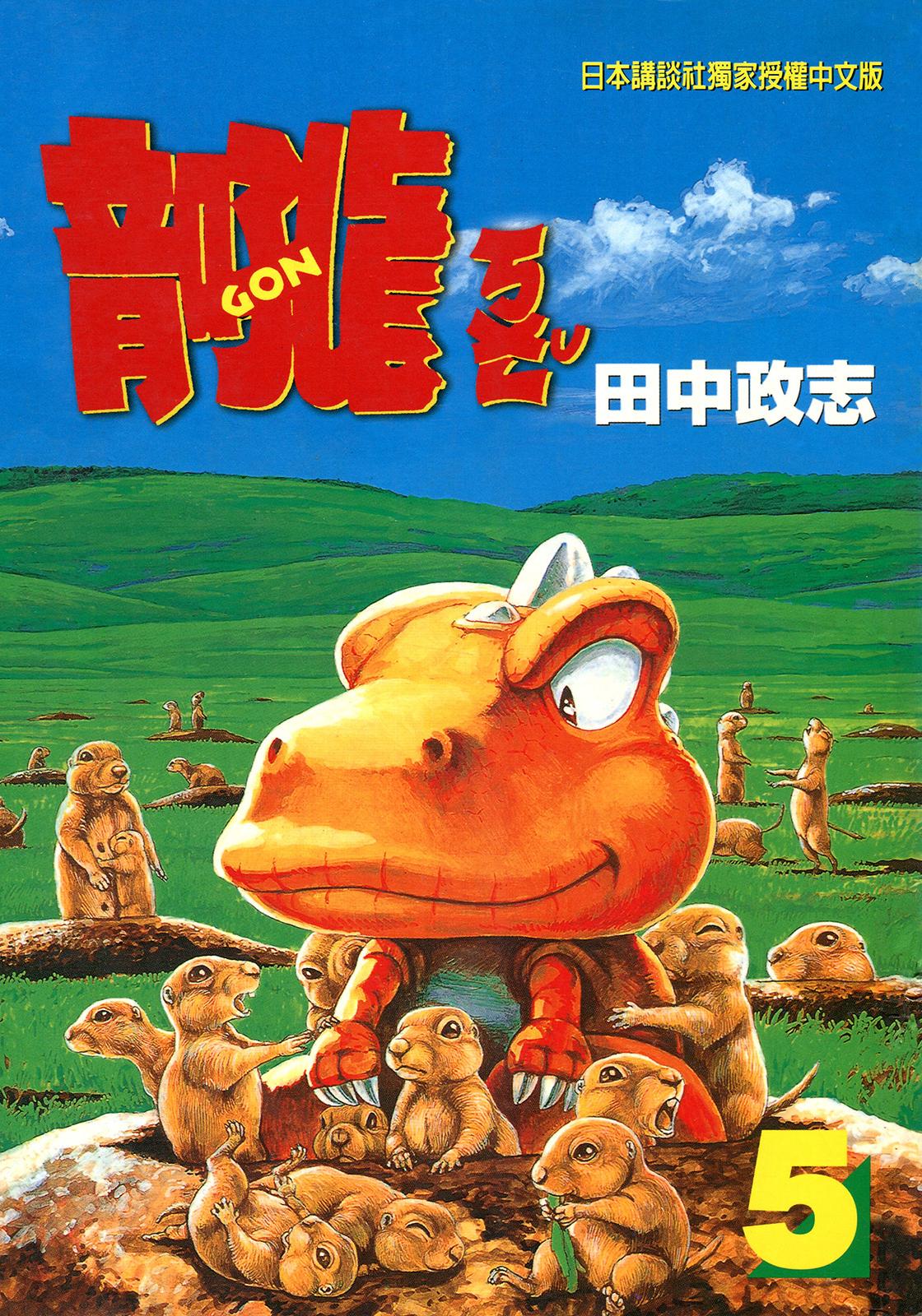 小恐龍阿貢 - 卷05