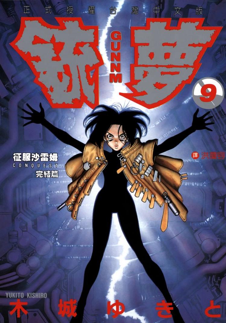 銃夢 - 卷09