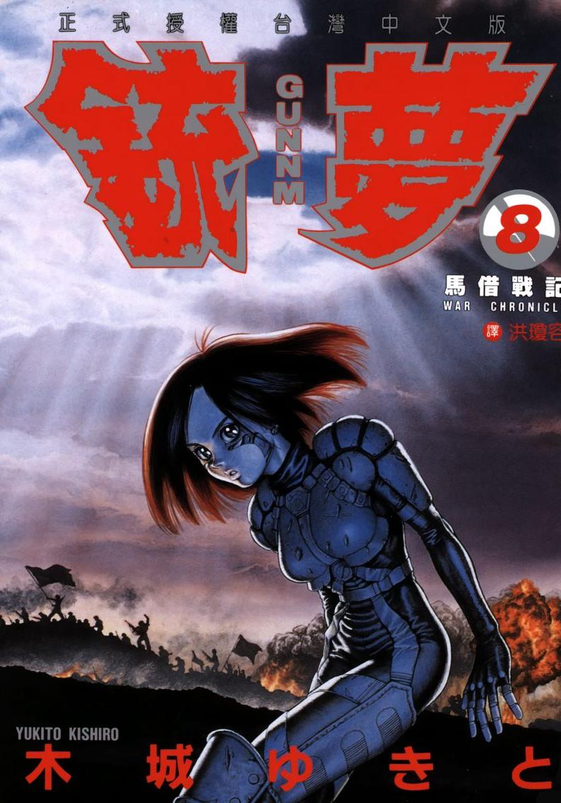 銃夢 - 卷08