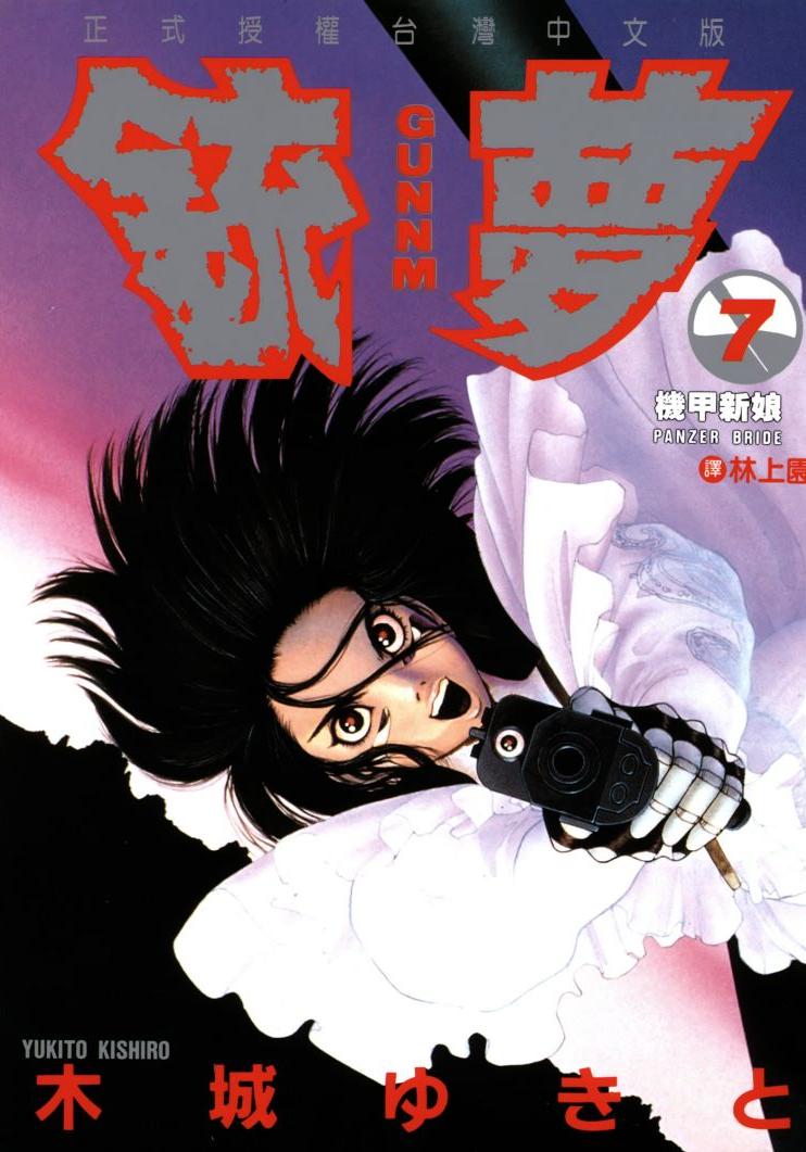 銃夢 - 卷07
