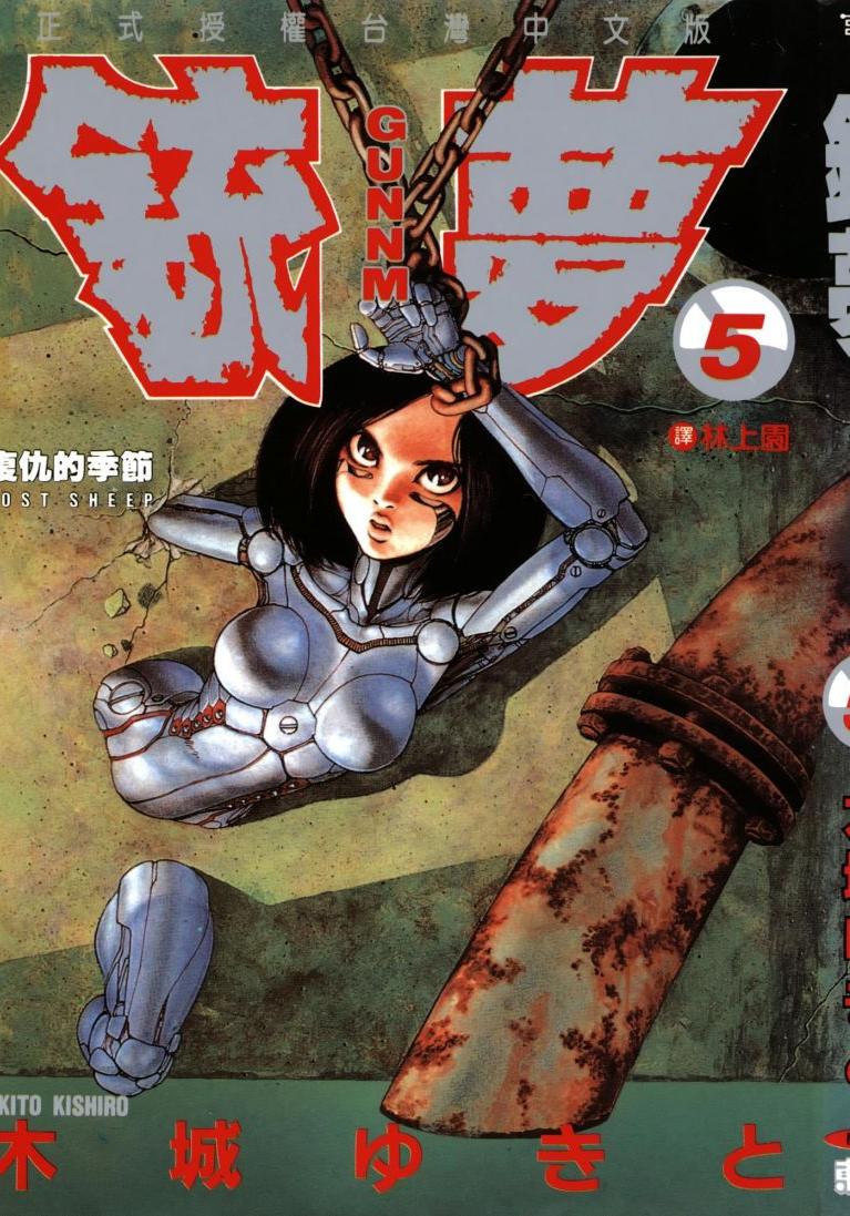 銃夢 - 卷05