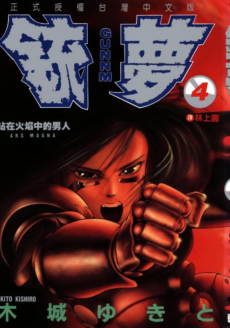 銃夢 - 卷04
