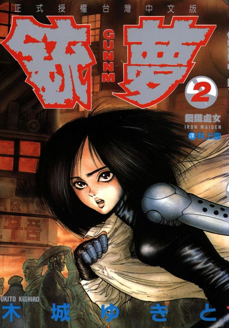 銃夢 - 卷02