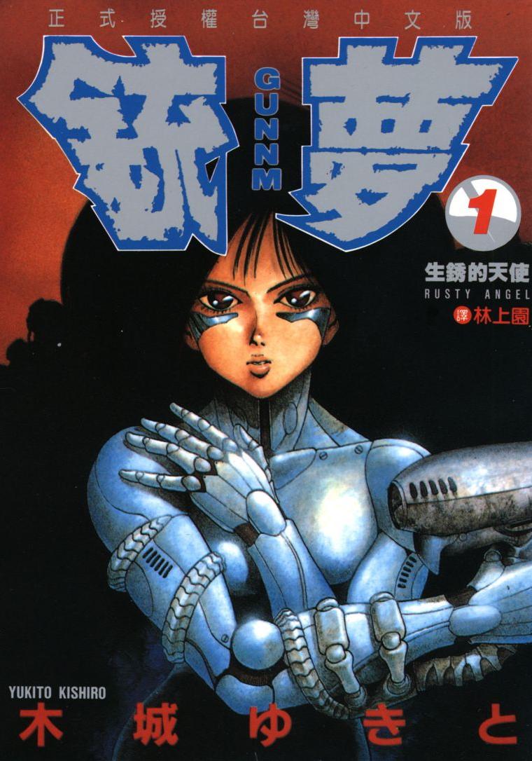 銃夢 - 卷01