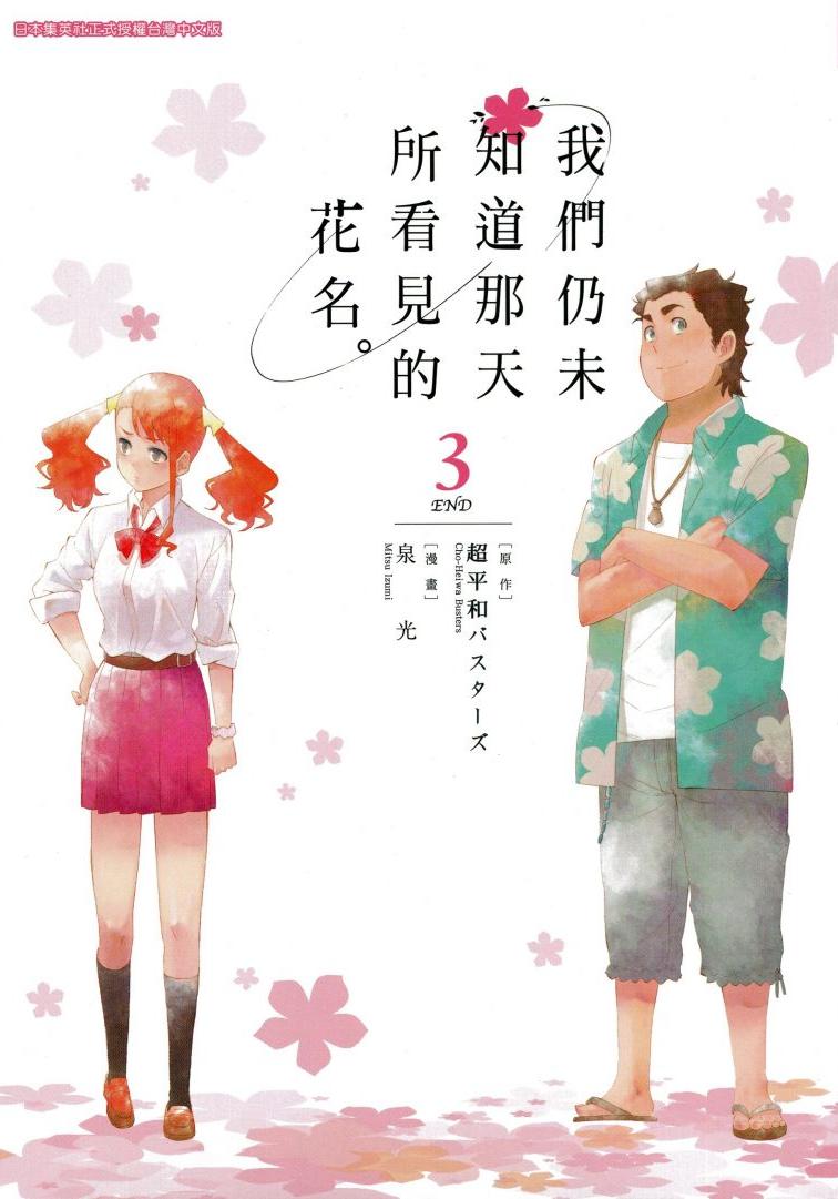 我們仍未知道那天所看見的花名。 - 卷03