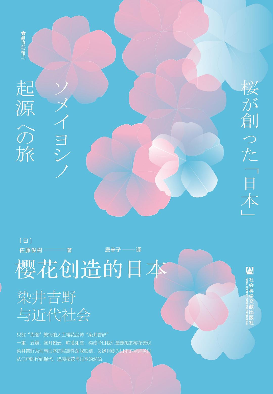 樱花创造的日本：染井吉野与近代社会