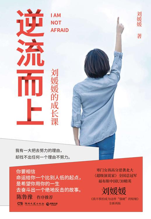 逆流而上：刘媛媛的成长课（《超级演说家》总冠军，北大励志姑娘，2020全新出发，陈鲁豫力挺，陈建斌点评，我有一大把去努力的理由，却找不到任何一个理由不努力）