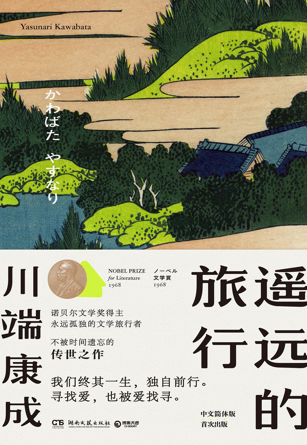 川端康成