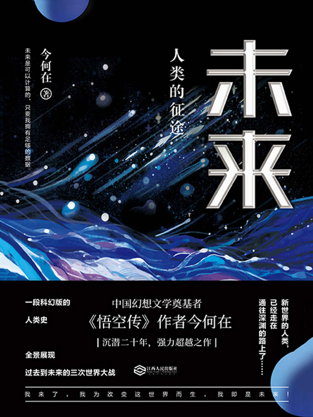 未来：人类的征途（华语奇幻文学奠基者 今何在 全新超越之作，一部科幻版人类史，跨越百年的探索未来之旅。)