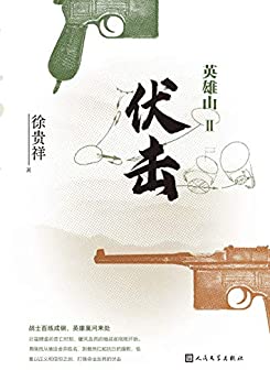 英雄山.伏击