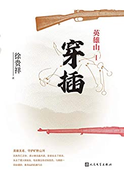 英雄山.穿插