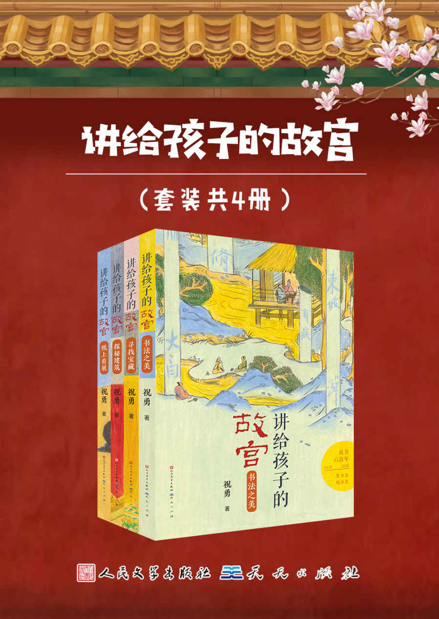 讲给孩子的故宫（套装共4册） (故宫建成六百年，祝勇讲给青少年的“故宫”精品读物)