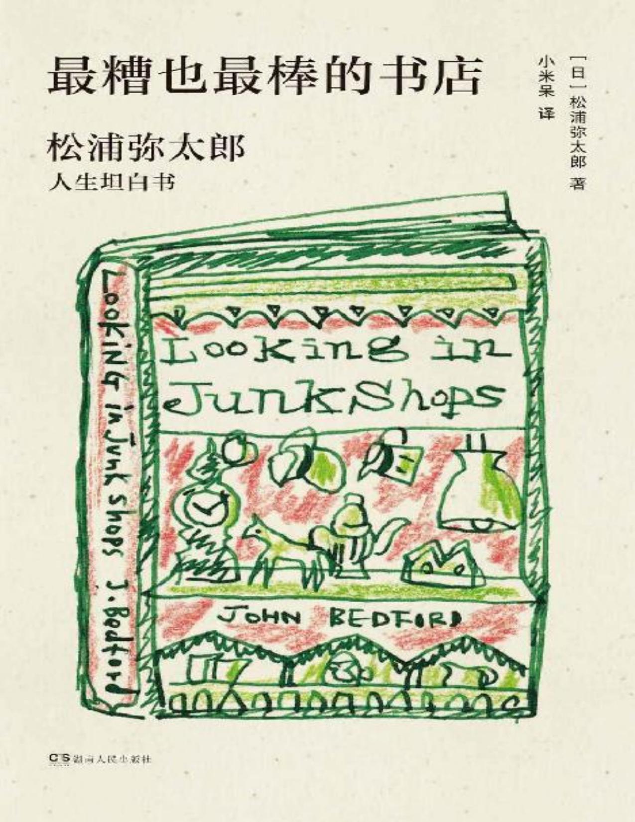 最糟也是最棒的书店【像王石卖过玉米一样，松浦弥太郎的“成功”基于丰富的生活经历和始终敢于尝试的勇气。读这本《最糟也最棒的书店》远比读王石的创业史令人感动！】