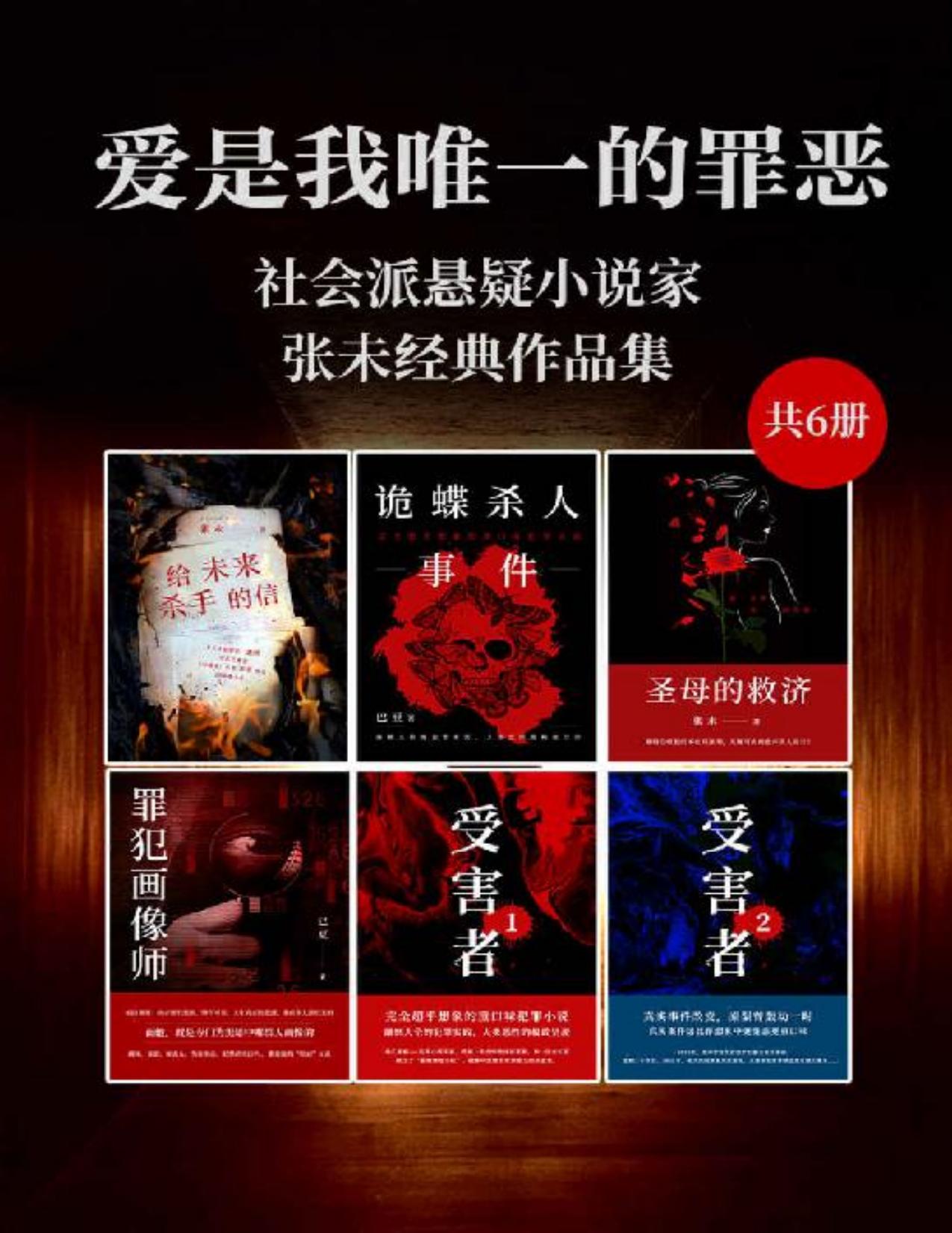 爱是我唯一的罪恶：社会派悬疑小说家张未经典作品集（共6册）（原型曾轰动一时，真实案件远比你想象中更变态更重口味！ ）