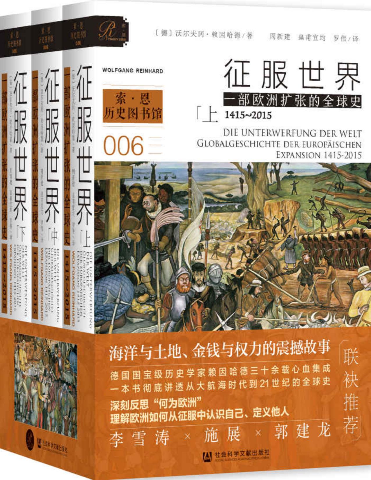 征服世界：一部欧洲扩张的全球史，1415～2015（全3册）