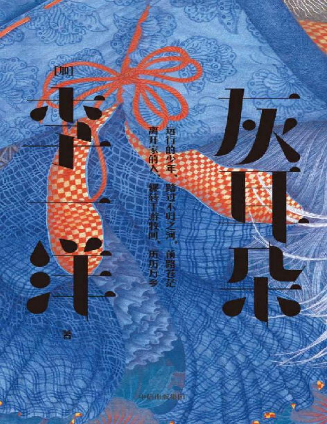灰耳朵（现实与神话交叠，建构出一个奇幻世界。这是一个关于旅途和探索世界的故事，也是一个父与子的故事 ）
