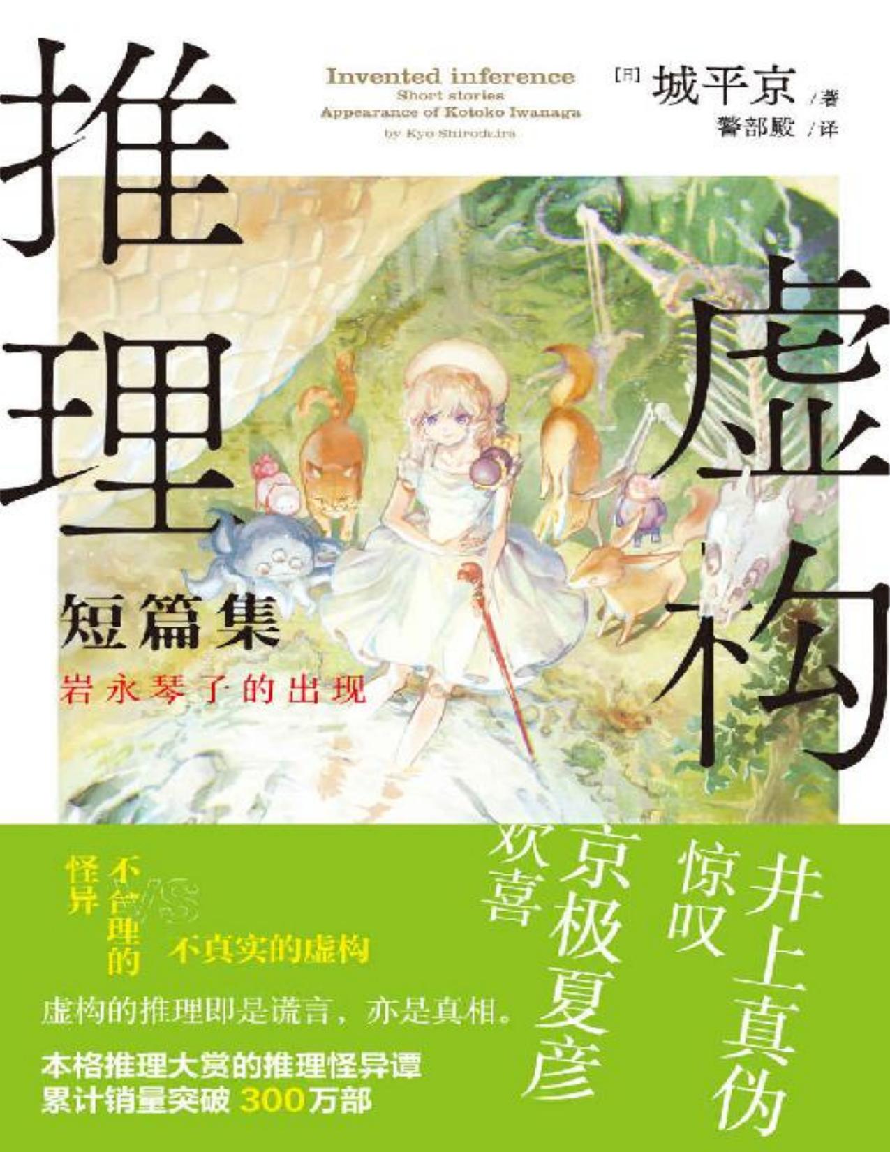 虚构推理短篇集：岩永琴子的出现【日本本格推理大奖获奖作品，两年畅销300万部！改编动漫获日本2020年新番收视冠军！B站正版超500万次播放，30万弹幕，6万人评价，9.2分制霸全网！附番外《虚幻的自动贩卖机》！】