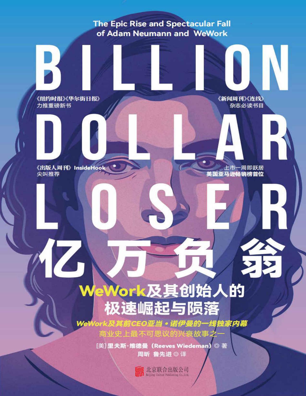 亿万负翁：WeWork及其创始人的极速崛起与陨落(WeWork及其前CEO亚当•诺伊曼的一线独家内幕，商业史上最不可思议的兴衰故事之一)