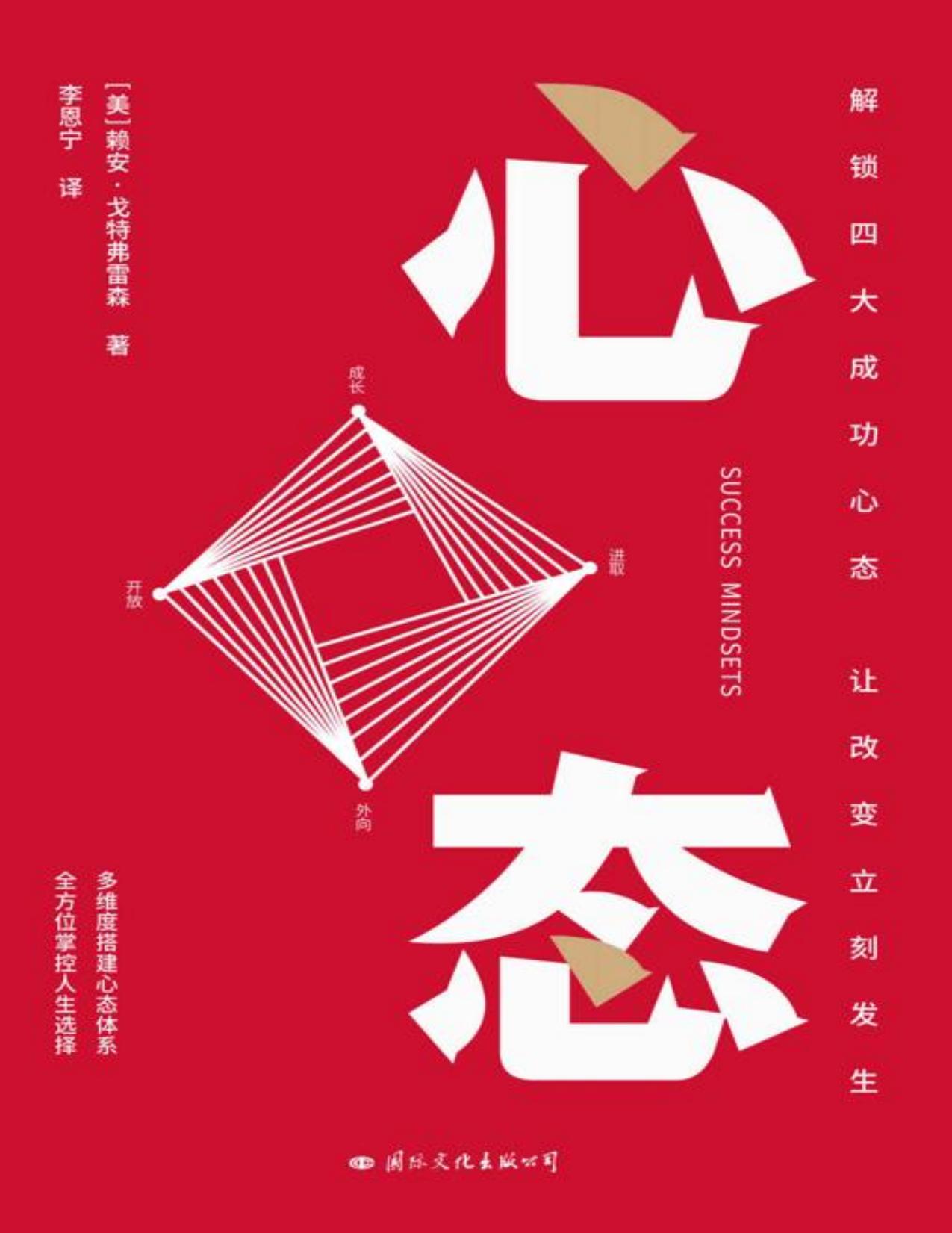 心态【樊登诚挚推荐 解锁四大成功心态，让改变立刻发生】