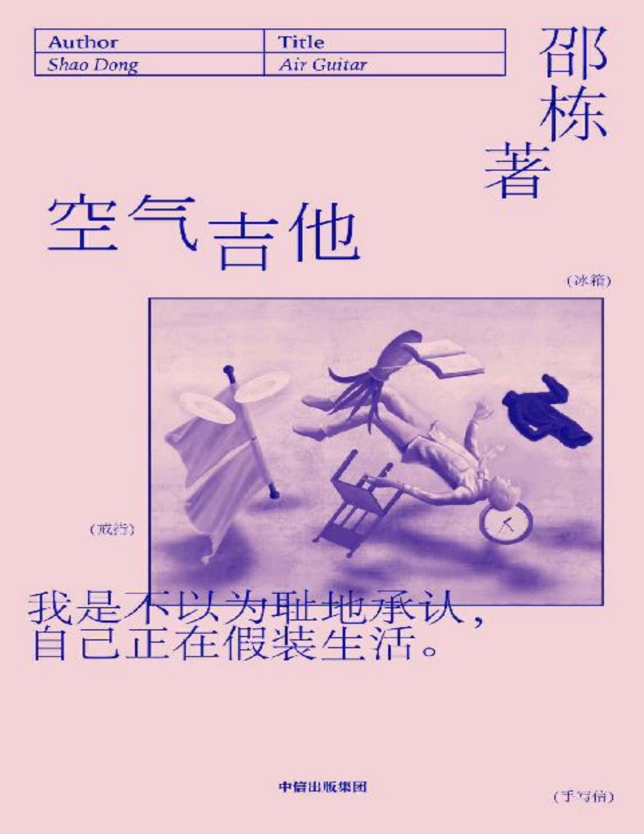 空气吉他(收录了邵栋的9篇小说，每个故事都围绕一件日常物品或一个随处可见的场所发生开来。梁永安、葛亮、杨庆祥推荐！)
