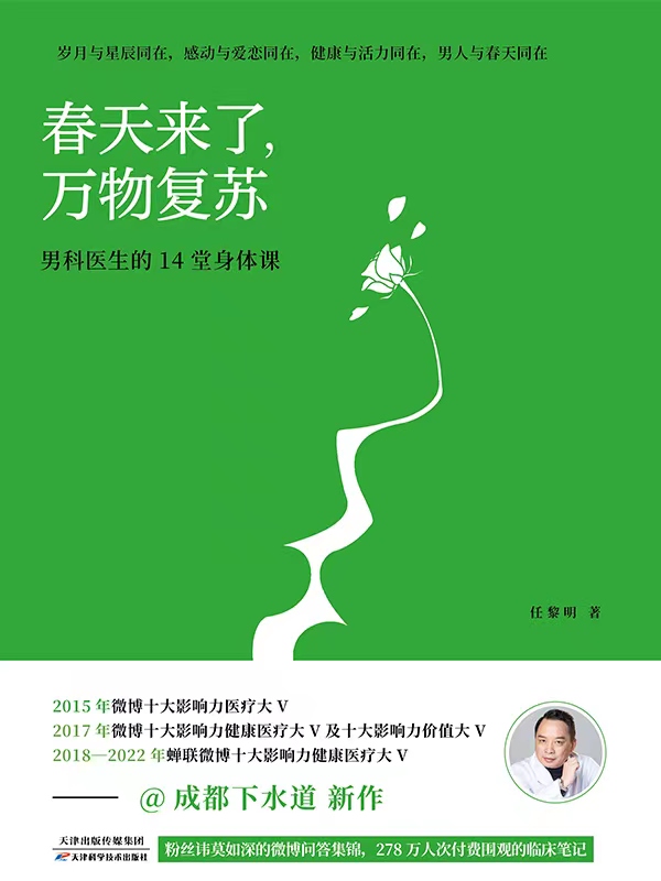 春天来了，万物复苏——男科医生的14堂身体课