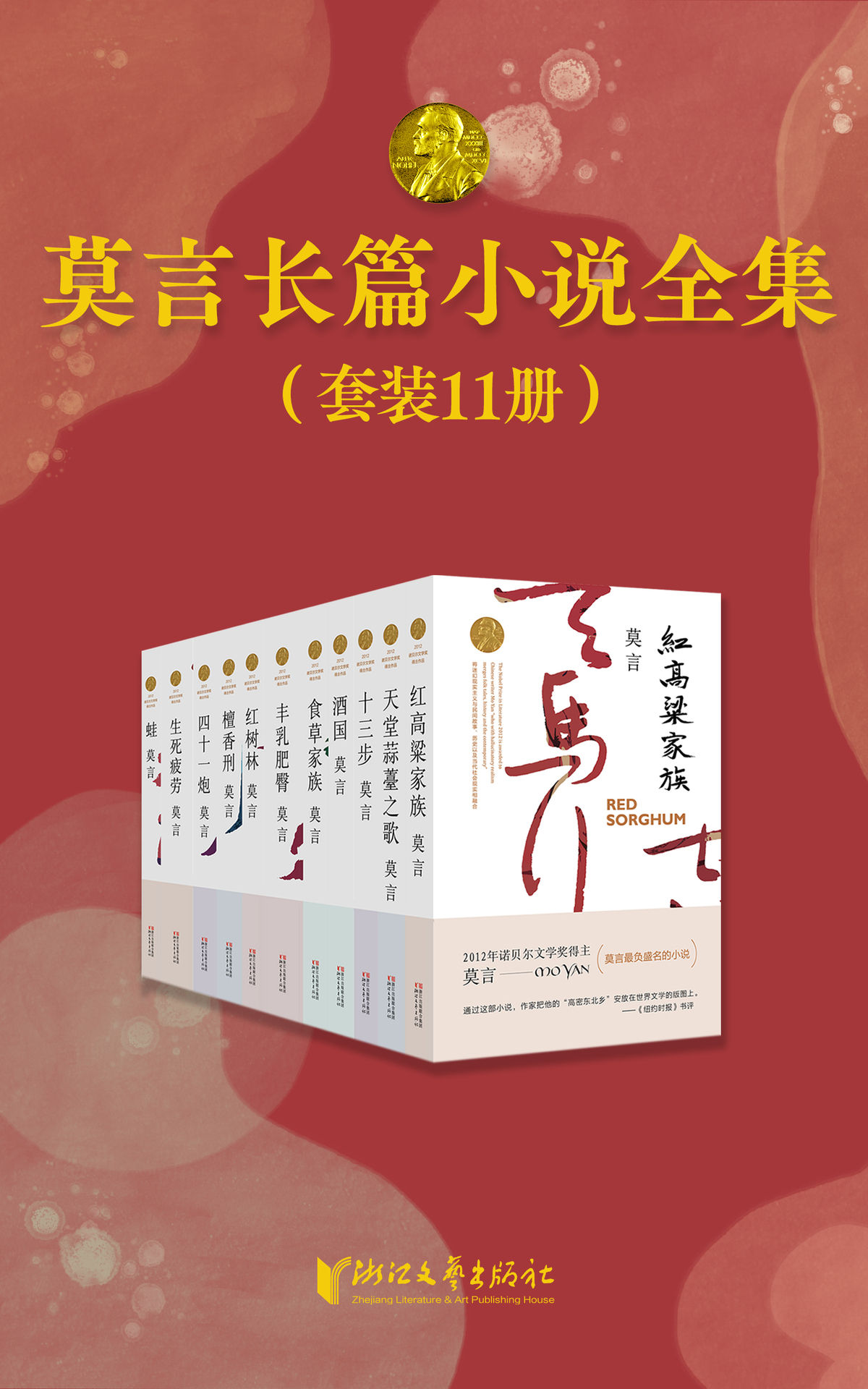 莫言长篇小说全集（共11册）（首位中国籍诺贝尔奖获得者——莫言，长篇小说全集《红高粱家族》《丰乳肥臀》《檀香刑》《生死疲劳》《蛙》《酒国》《天堂蒜薹之歌》《红树林》《四十一炮》《十三步》《食草家族》）