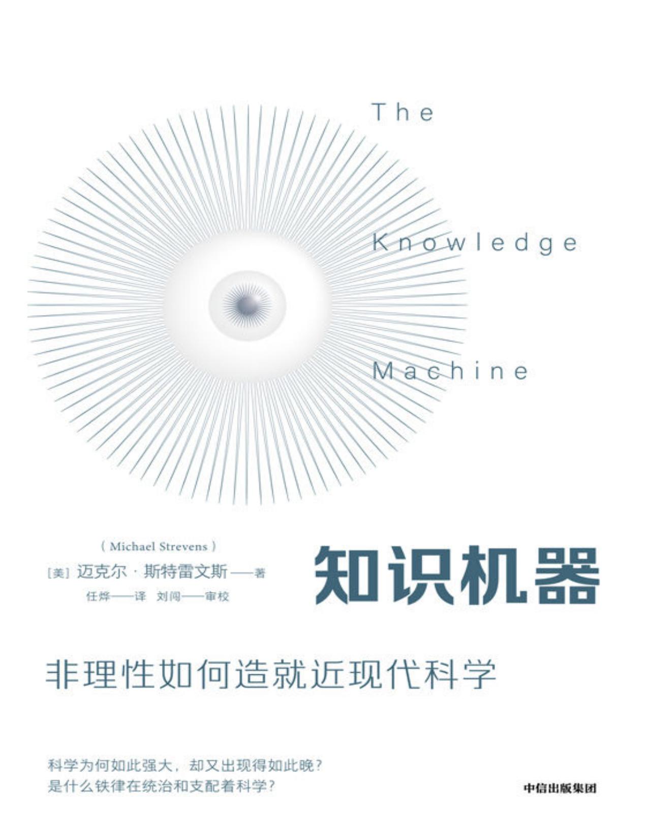 知识机器（关注科学变革人类社会的强大力量，当代哲学家的深刻回顾与新思考）
