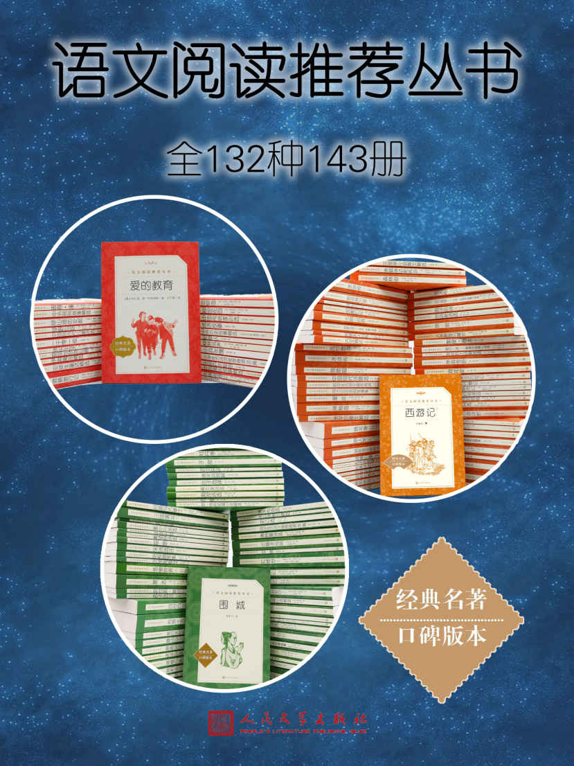 语文阅读推荐丛书·全132种143册（人民文学出版社倾力打造，经典名著，口碑版本；卷末附知识链接，提示知识要点）