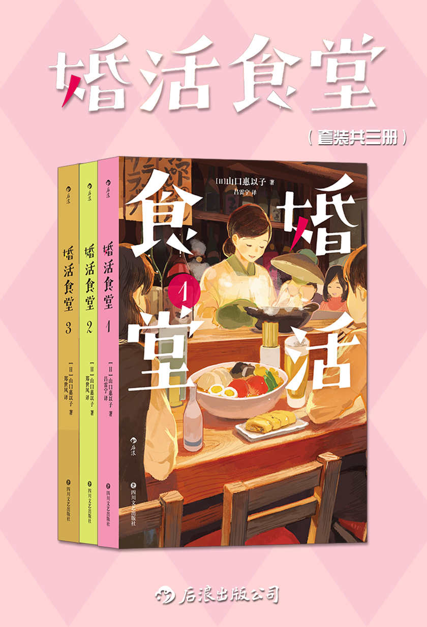 婚活食堂（套装共三册）（平民美食x后婚活时代，日本推理大奖作家执笔，女掌柜的“深夜食堂”，抚平现代人婚恋焦虑。后浪出品）