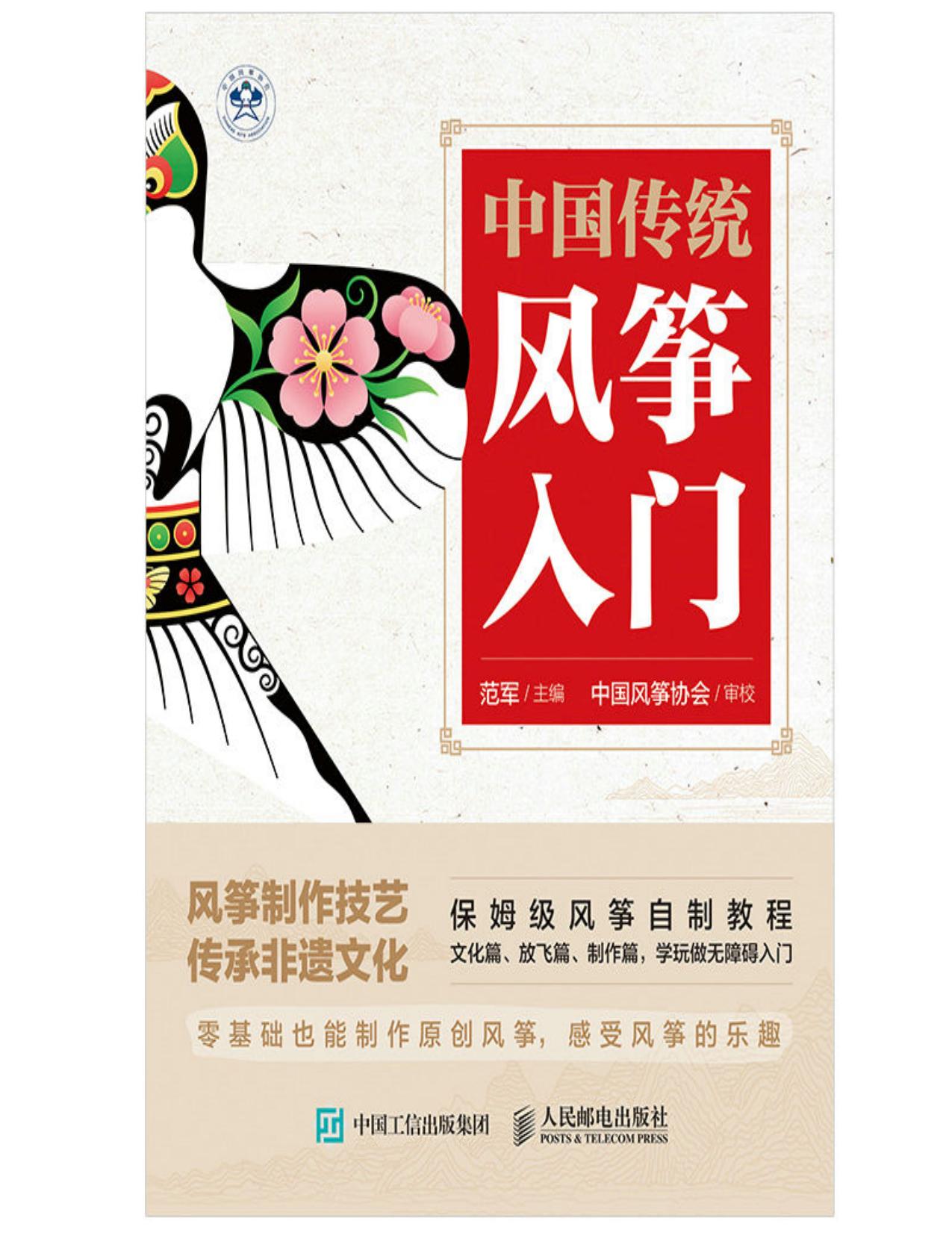 中国传统风筝入门（中国风筝协会官方出品的第一本风筝科普图书）