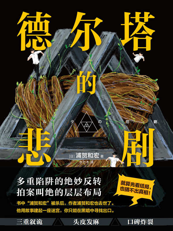 德尔塔的悲剧【裂开了！被骗三次方！恐怕你需要再读一遍！每一章！】