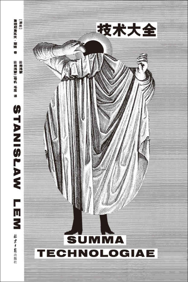 技术大全（波兰国宝级作家莱姆“硬科幻设定总集”，野心比肩《神学大全》、广博堪比《集异璧》、脑洞比《索拉里斯星》《机器人大师》《未来学大会》加在一起还要大 理想国出品）