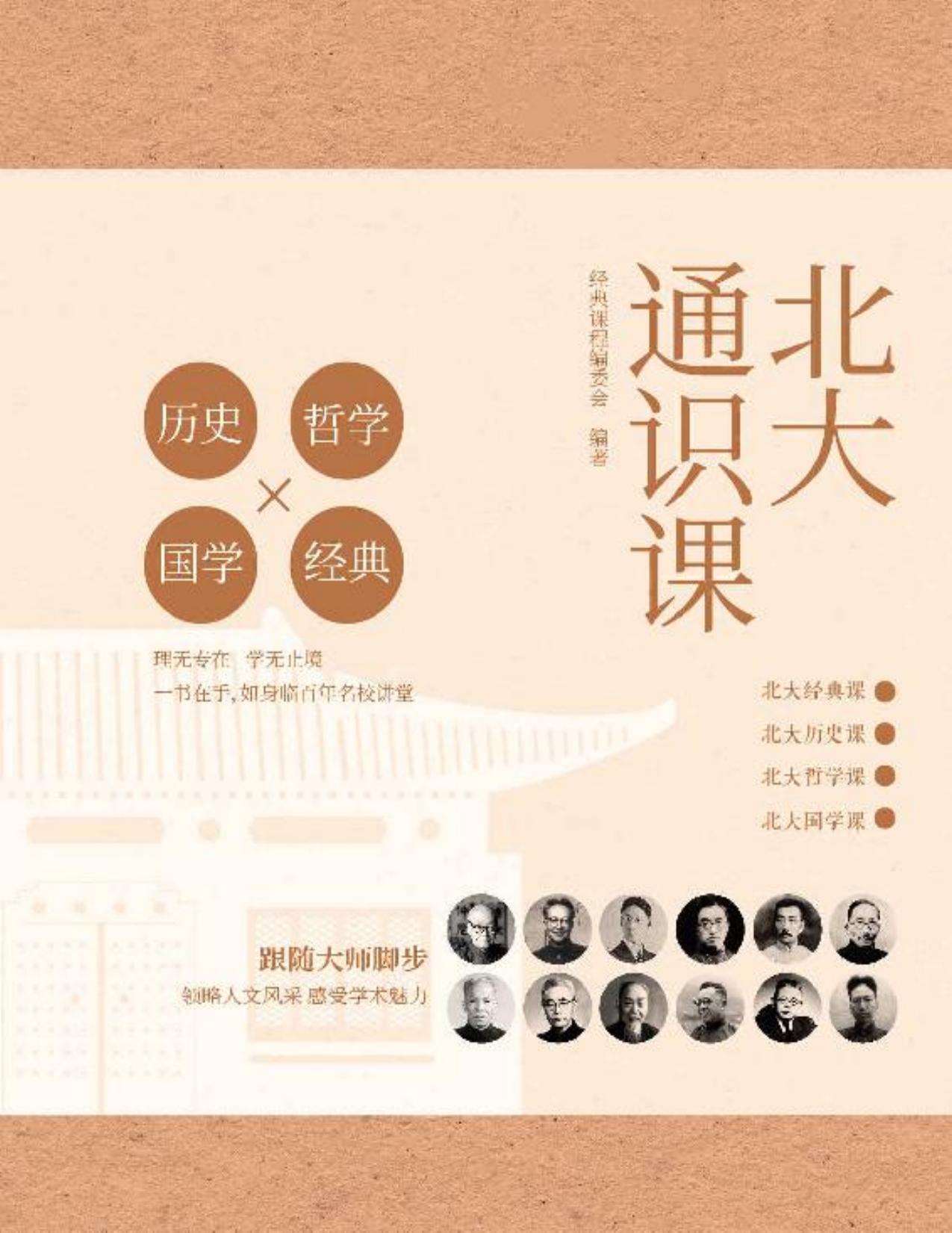 北大通识课（一份来自北大的人生进阶指南，从多个角度呈现北大通识课的面貌，展现北大的人文精神和学术魅力！）