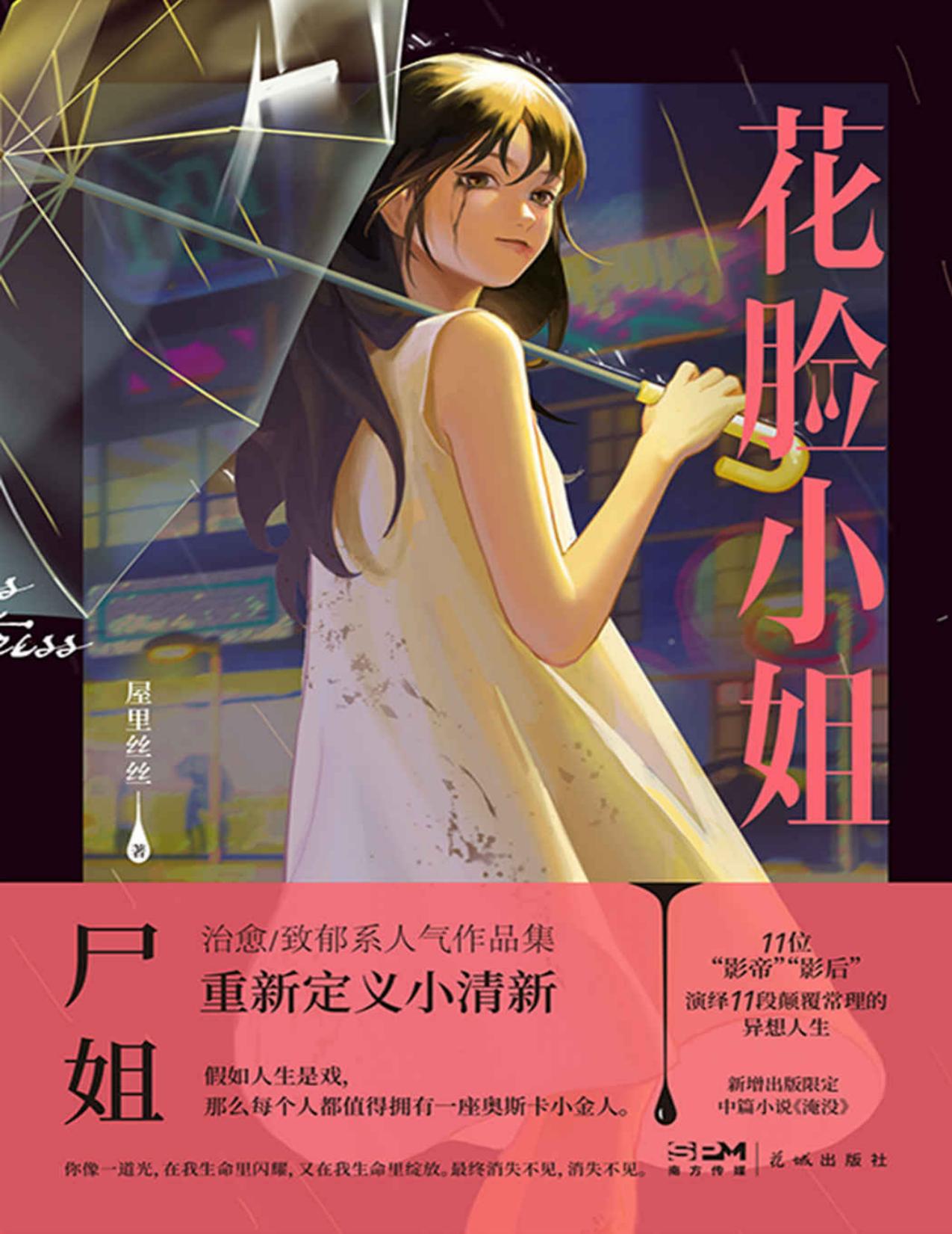 花脸小姐【继《我一直在你触手可及的地方》之后，微博红人尸姐人气作品集重磅归来！在每个治愈/致郁的夜晚伴你入眠！ 】