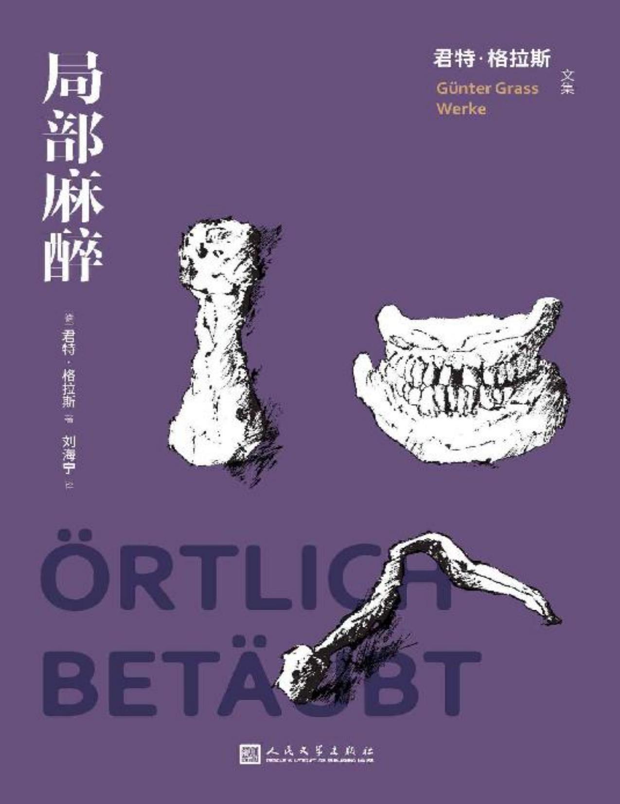 局部麻醉（诺贝尔文学奖得主君特·格拉斯经典小说；抵御人世间的痛苦，只能靠局部麻醉？人民文学出版社倾力打造） (君特·格拉斯文集)