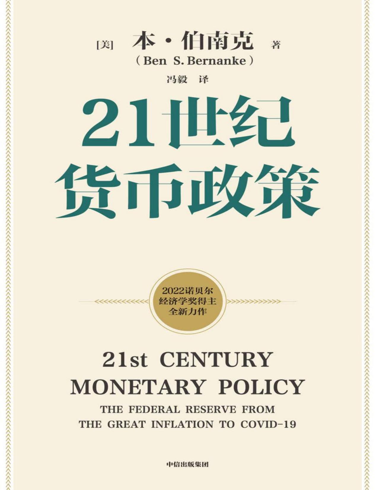 21世纪货币政策