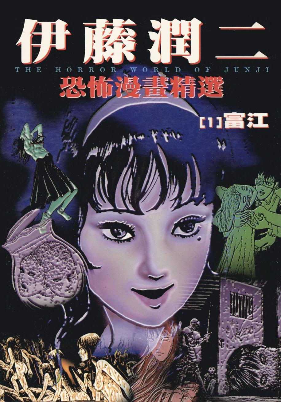 伊藤潤二恐怖漫畫精選 - 卷01
