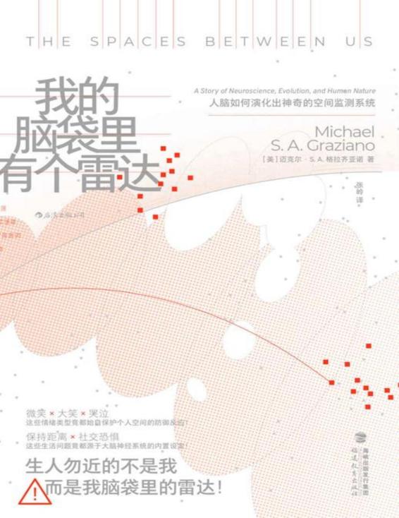 我的脑袋里有个雷达：人脑如何演化出神奇的空间监测系统