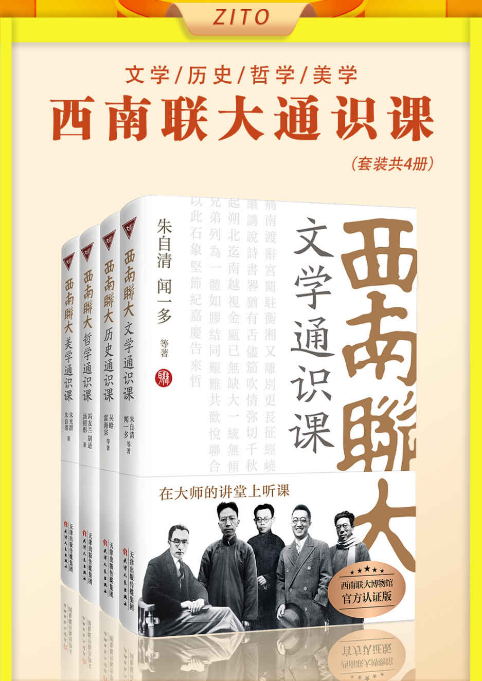 西南联大通识课：文学+历史+哲学+美学（全4册）（西南联大博物馆官方认证版本！建校85周年纪念版！坐在汪曾祺、邓稼先、杨振宁、李政道同学旁边,听朱自清、冯友兰、胡适、闻一多等大师讲课）