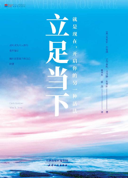立足当下（继《当幸福来敲门》后的又一精进之作，加德纳处于事业新阶段的经验总结！奥斯卡影帝西德尼·波蒂埃、格莱美奖音乐人昆西·琼斯等名人倾情推荐！）