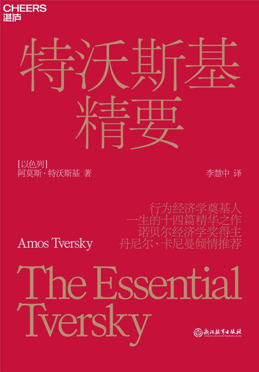 特沃斯基精要