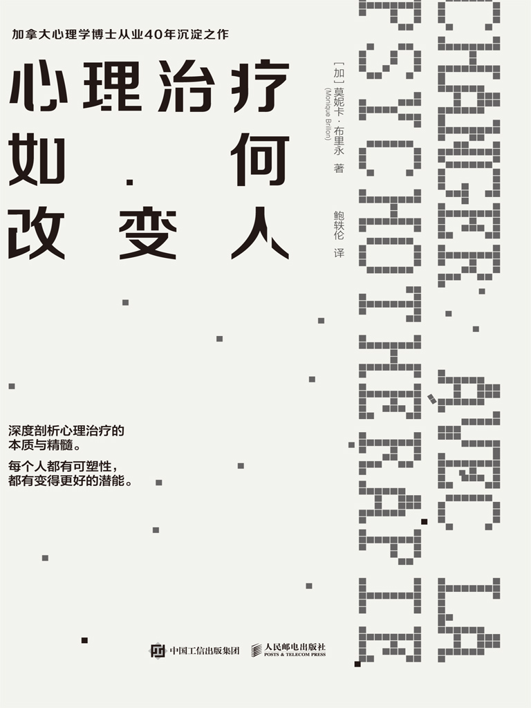 心理治疗如何改变人