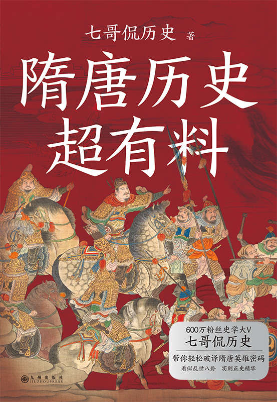 隋唐历史超有料【读懂了乱世中国，才能理解完整的中国历史。】